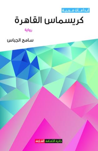 كريسماس القاهرة : رواية