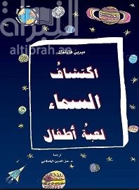 اكتشاف السماء لعبة أطفال