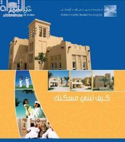 كيف تبني مسكنك