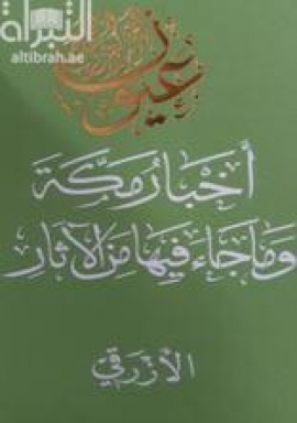 أخبار مكة وما جاء فيها من الآثار