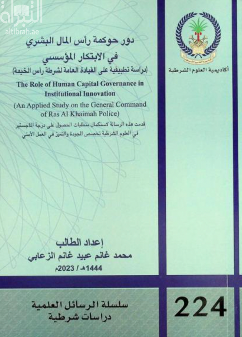 دور حوكمة رأس المال البشري في الإبتكار المؤسسي : ( دراسة تطبيقية على القيادة العامة لشرطة رأس الخيمة )
