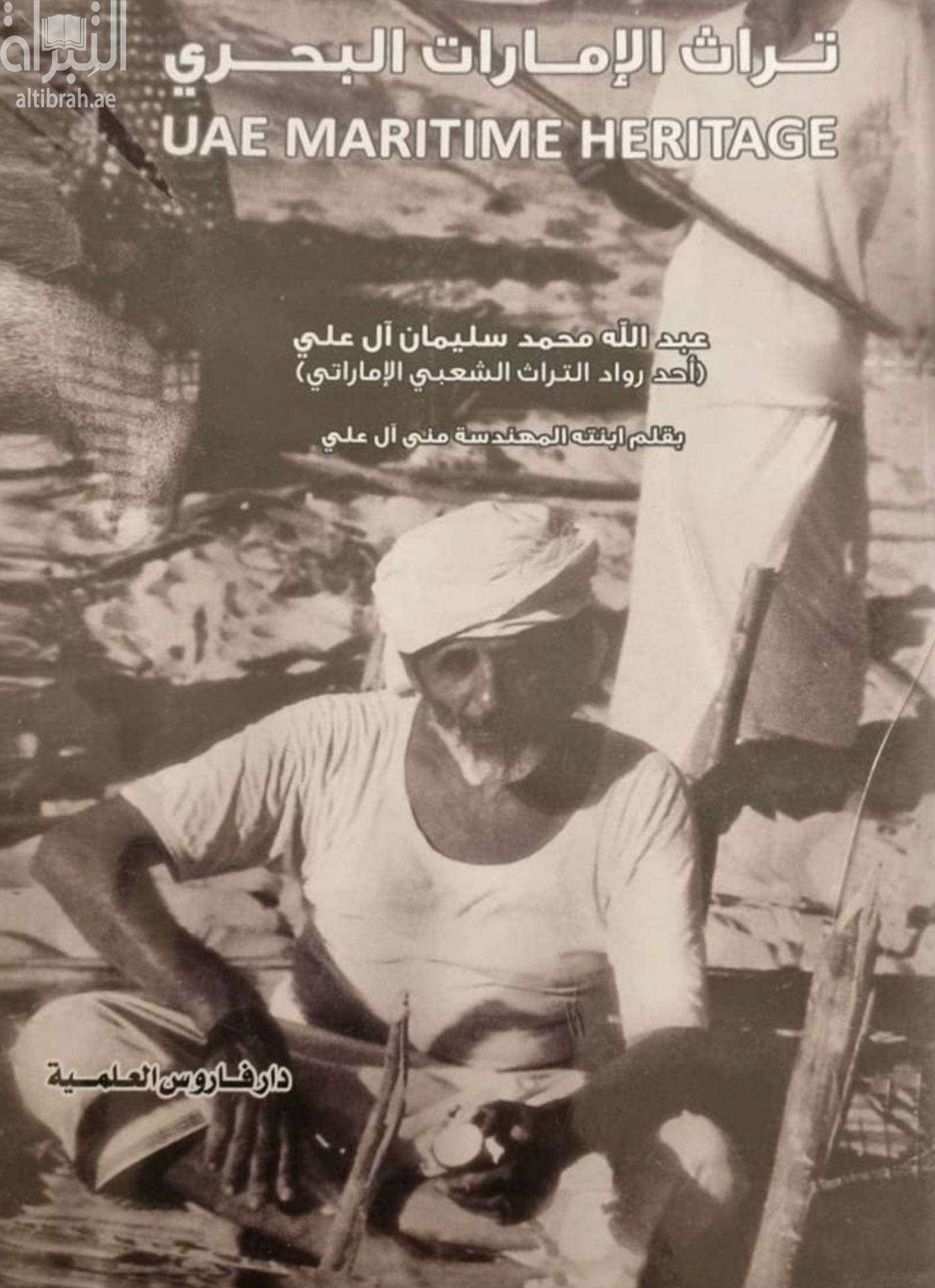 تراث الإمارات البحري‏ ‏UAE Maritime heritage :‏ ‏عبدالله محمد سليمان آل علي : أحد رواد التراث الشعبي الإماراتي