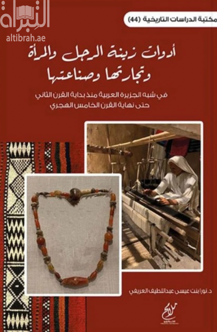 أدوات زينة الرجل والمرأة وتجارتها وصناعتها في شبه الجزيرة العربية منذ بداية القرن الثاني حتى نهاية القرن الخامس الهجري