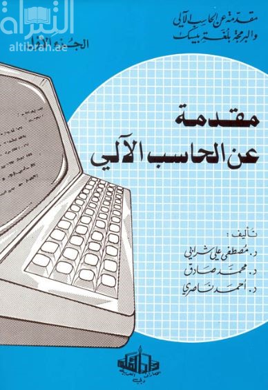 مقدمة عن الحاسب الآلي