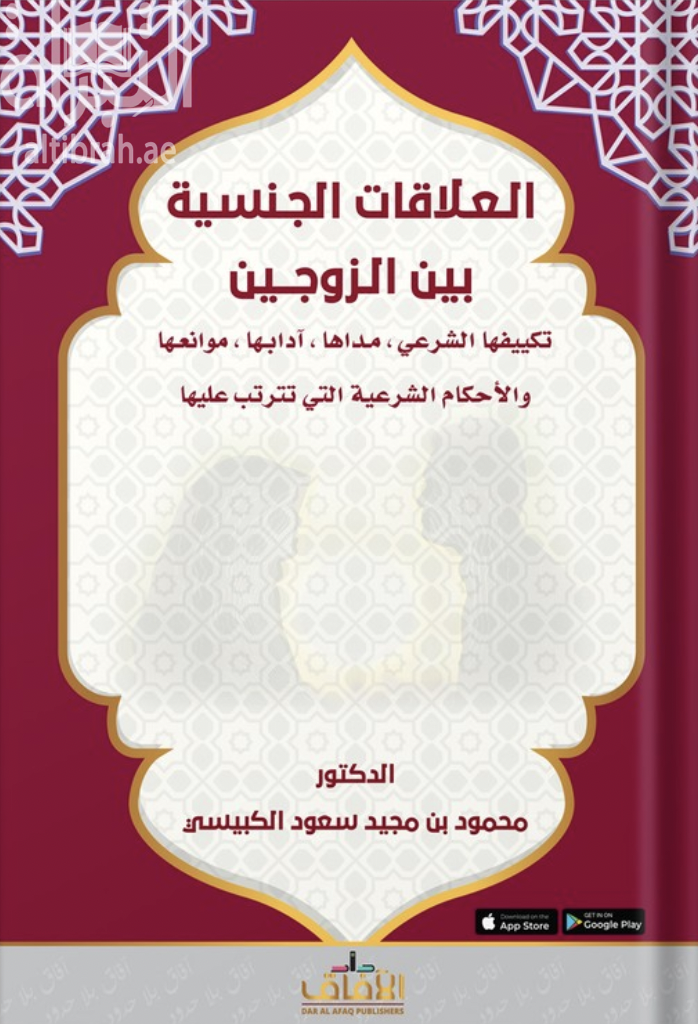 العلاقات الجنسية بين الزوجين : تكيفها الشرعي - مداها آدابها موانعها والأحكام التي تترتب عليها
