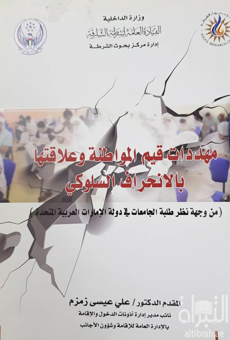 مهددات قيم المواطنة وعلاقتها بالإنحراف السلوكي : وجهة نظر طلبة الجامعات في دولة الإمارات العربية المتحدة