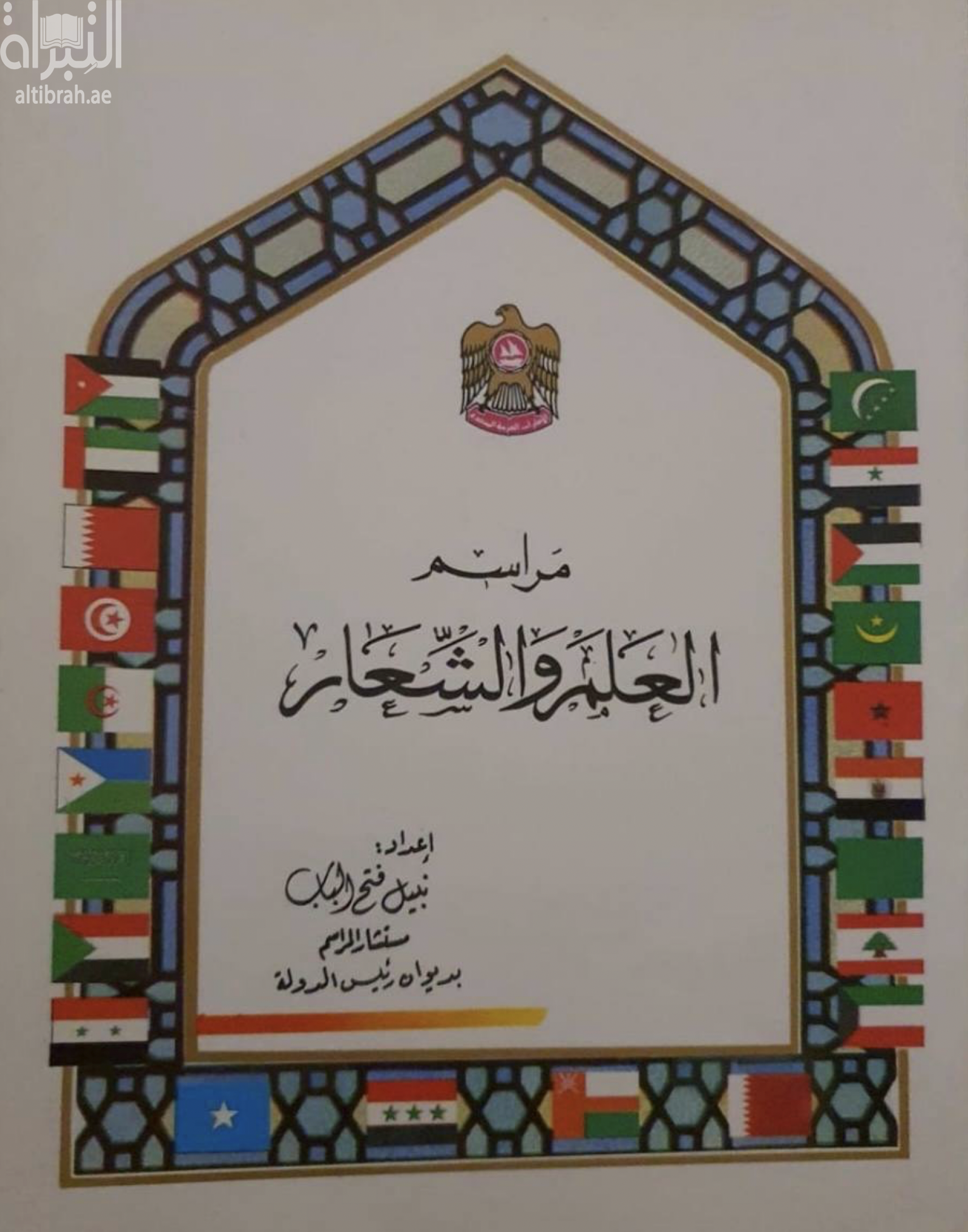 مراسم العلم والشعار