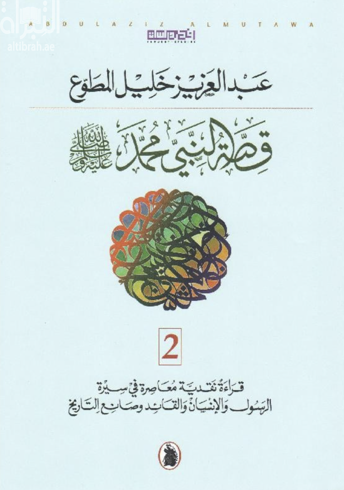 قصة النبي محمد صلى الله عليه وسلم :‏ ‏قراءة تحليلية ونقدية معاصرة في سيرة الرسول والإنسان والقائد وصانع التاريخ