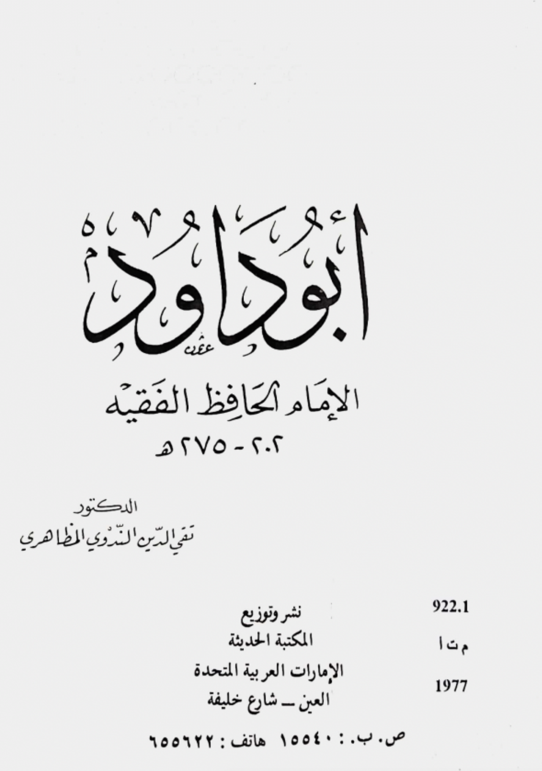 أبو داود : الإمام الحافظ الفقيه 202 - 275 هـ