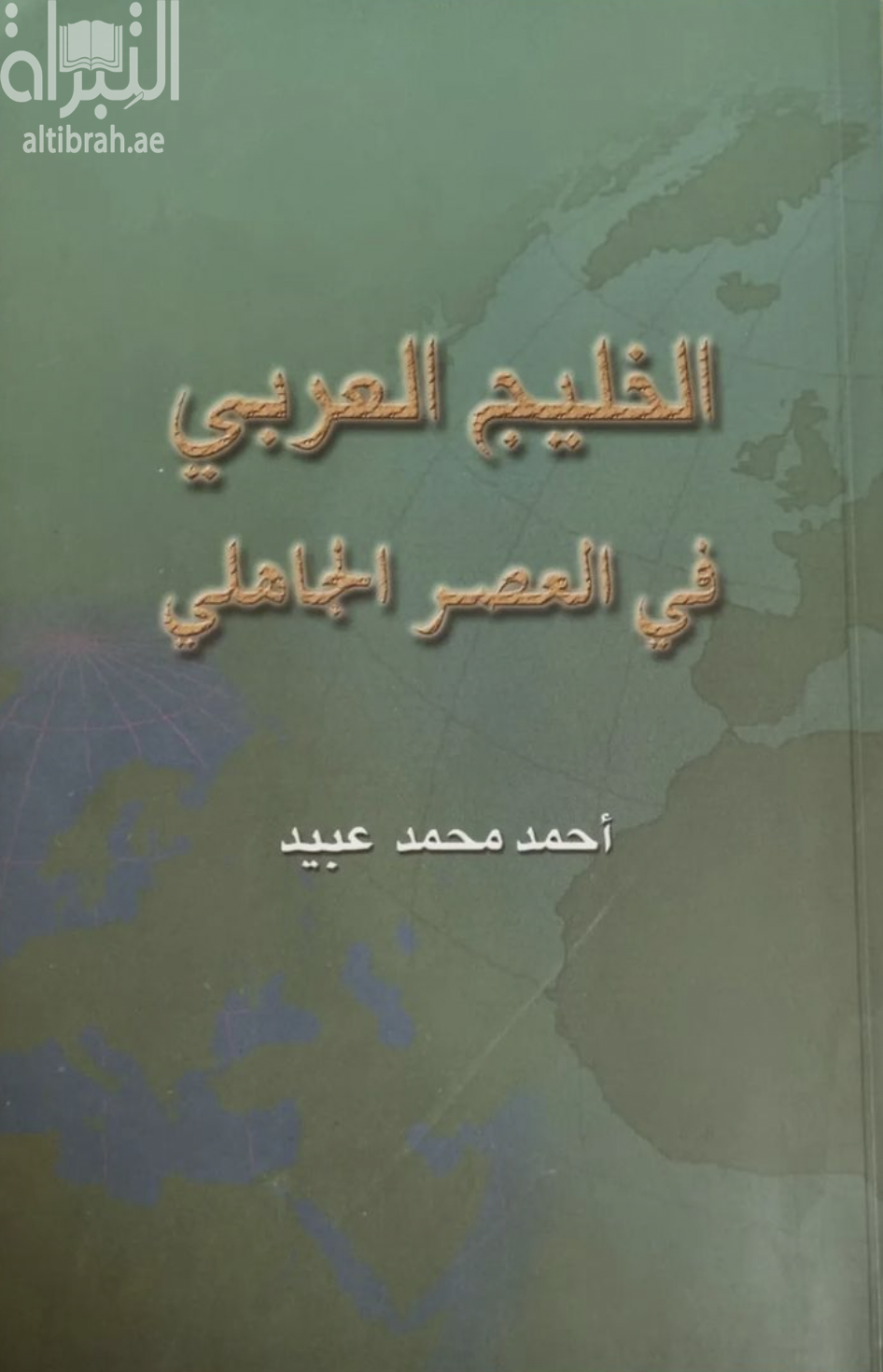 الخليج العربي في العصر الجاهلي