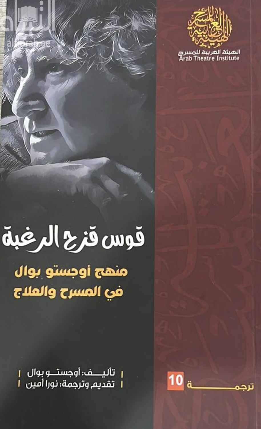 قوس قزح الرغبة : منهج أوجستو بوال في المسرح والعلاج