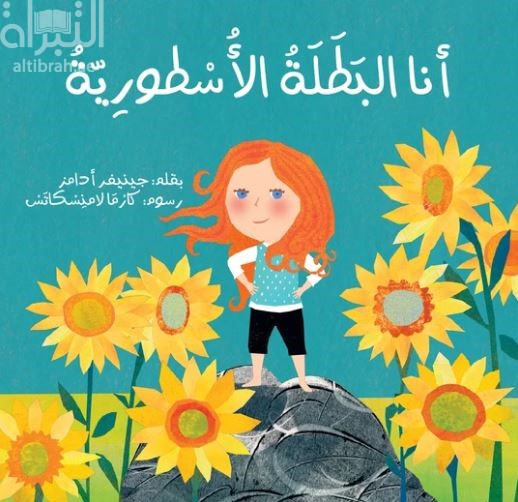 أنا البطلة الأسطورية