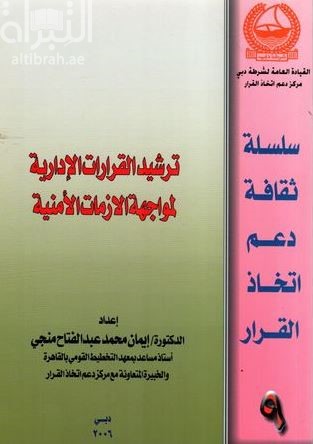 ترشيد القرارات الادارية لمواجهة الازمات الامنية