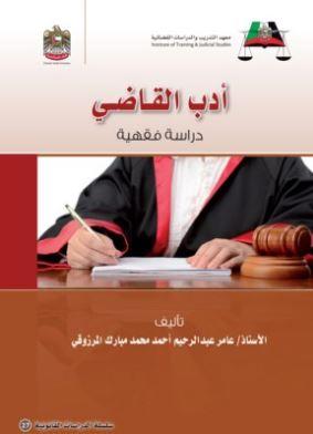 أدب القاضي : دراسة فقهية