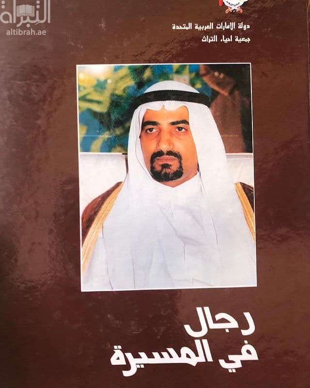 مجموعة أحاديث و تصريحات صاحب السمو الشيخ حمد بن محمد الشرقى عضو المجلس الأعلى حاكم الفجيرة