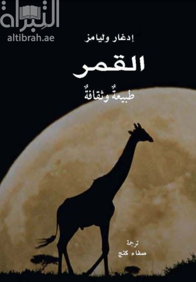 القمر : طبيعة وثقافة