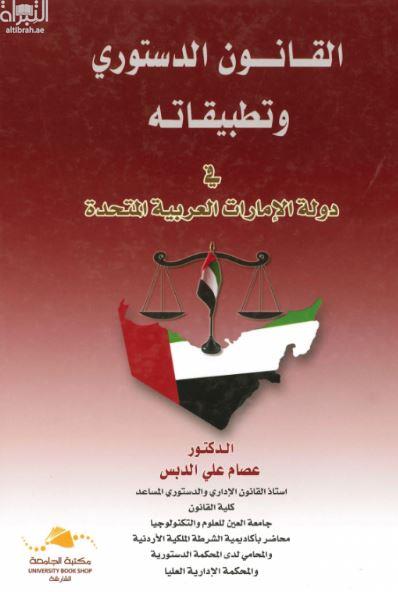 القانون الدستوري و تطبيقاته في دولة الإمارات العربية المتحدة
