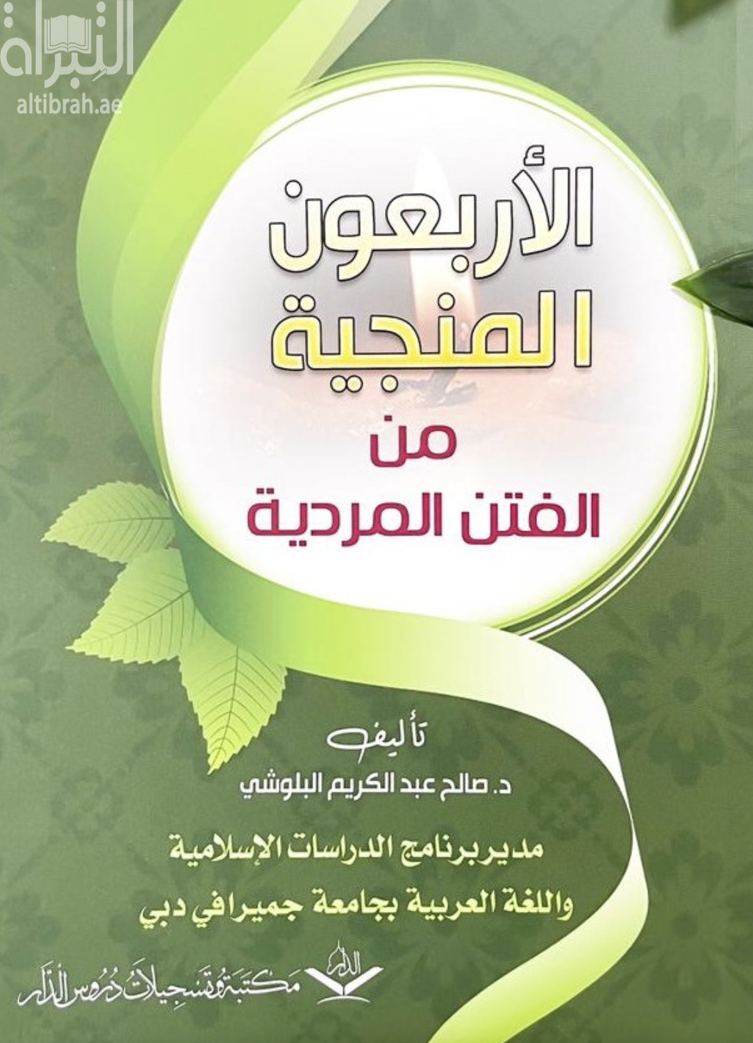 الأربعون المنجية من الفتن المردية