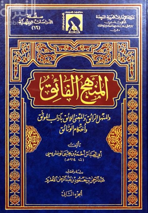 المنهج الفائق والمنهل الرائق والمعنى اللائق بآداب الموثق وأحكام الوثائق