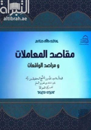 مقاصد المعاملات ومراصد الواقعات