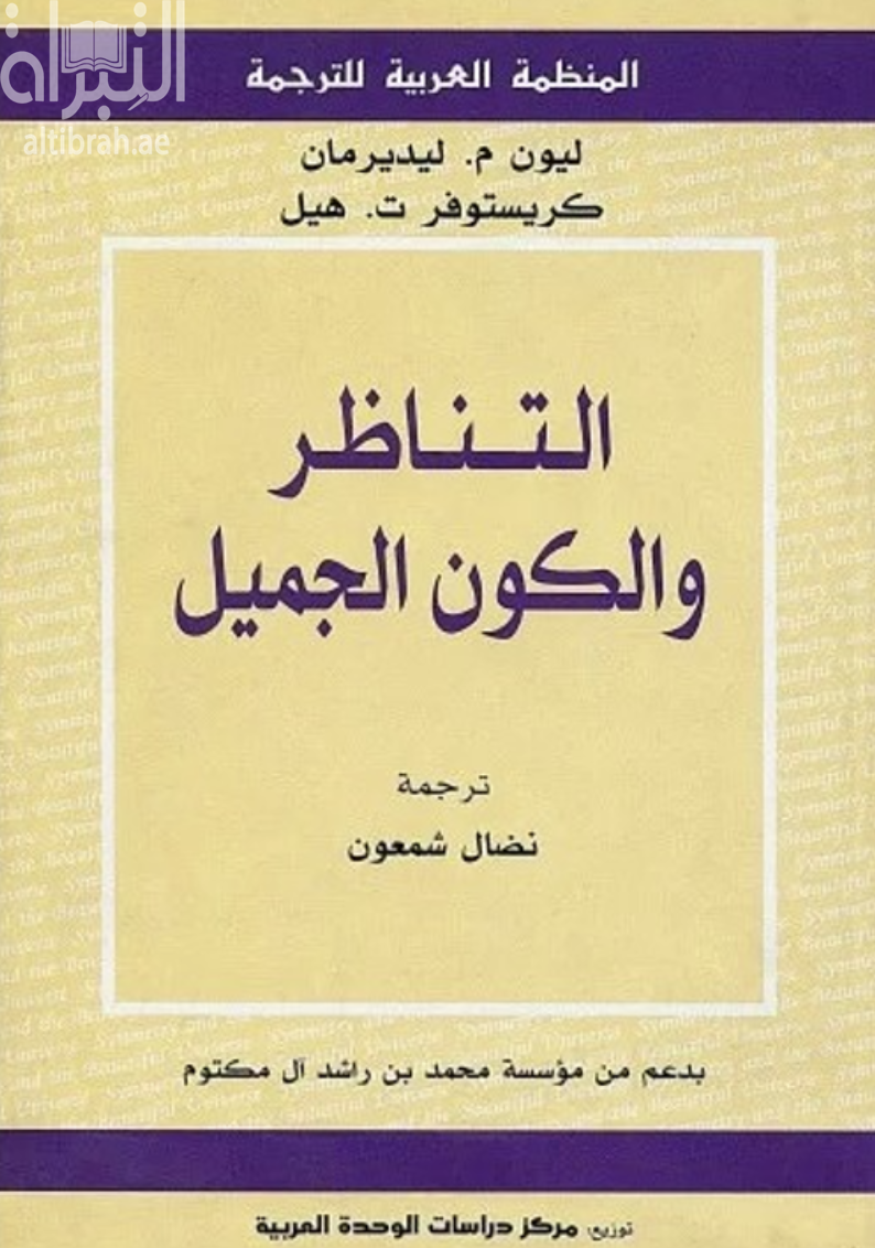 التناظر والكون الجميل