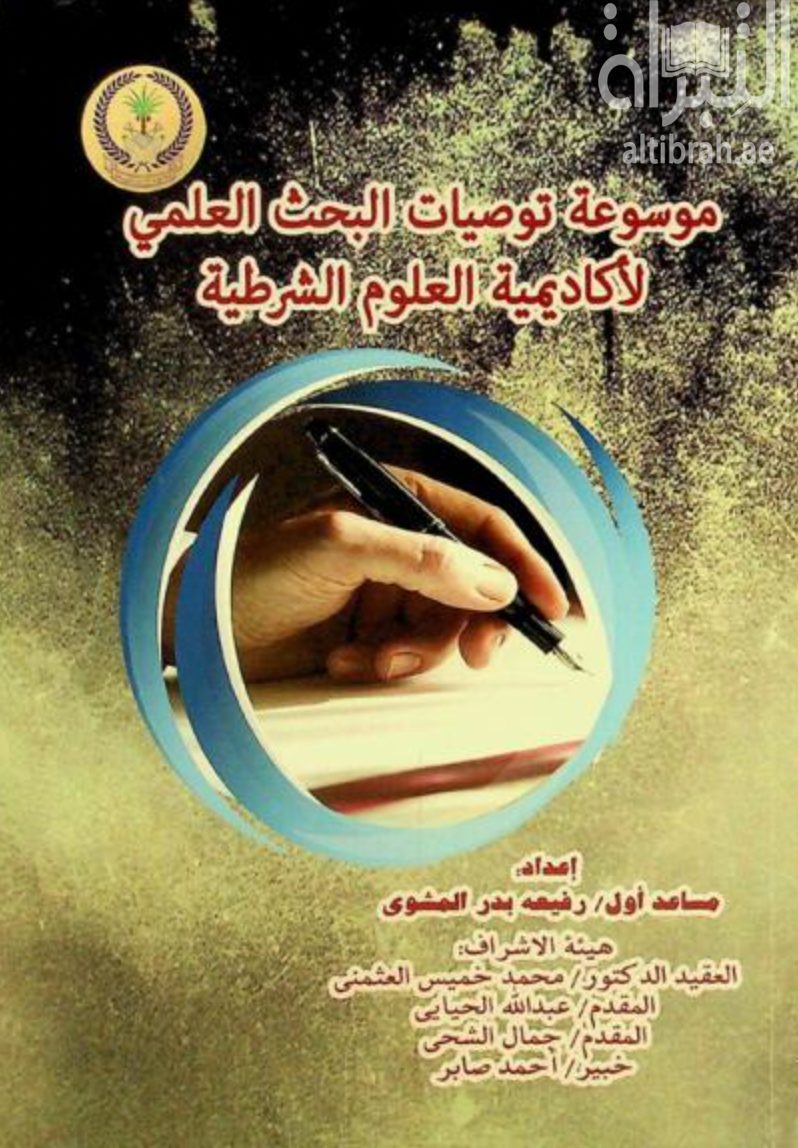 موسوعة توصيات البحث العلمي لأكاديمية العلوم الشرطية