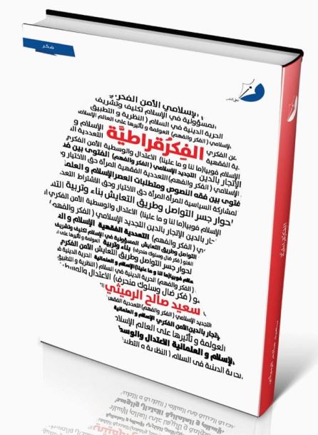 الفكرقراطية : مقاربات عصرية ورؤى دينية وثقافية