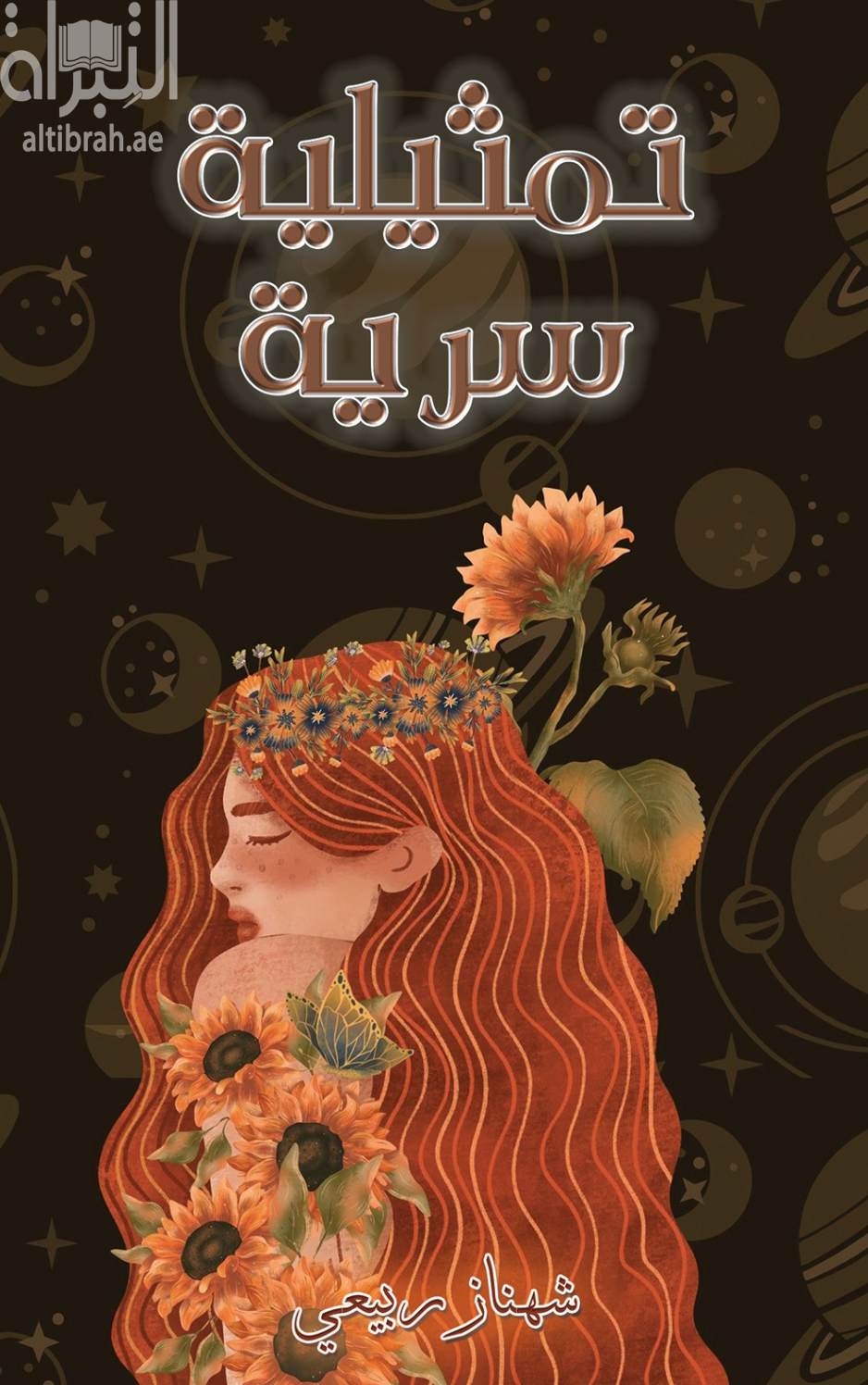 تمثيلية سرية