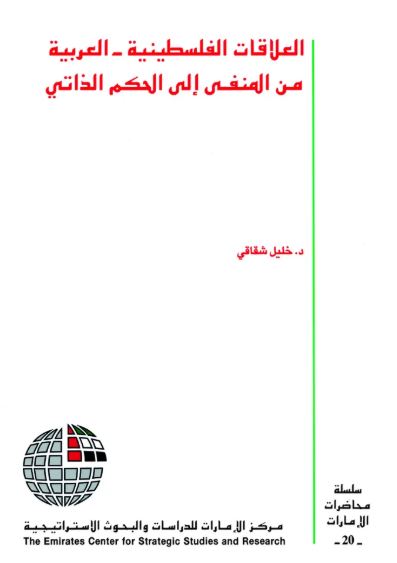 العلاقات الفلسطينية العربية من المنفى إلى الحكم الذاتي