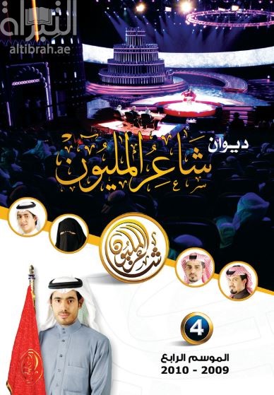 ديوان شاعر المليون : الموسم الرابع 2009 - 2010