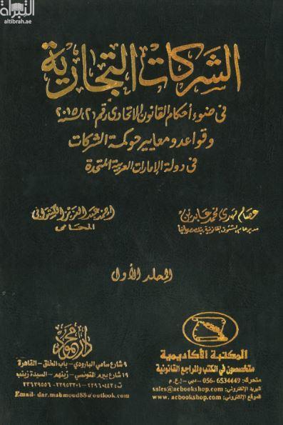 الشركات التجارية في ضوء أحكام القانون الاتحادي رقم 2 لسنة 2015 وقواعد ومعايير حوكمة الشركات في دولة الإمارات العربية المتحدة