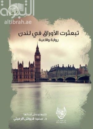 تبعثرت الأوراق في لندن : رواية واقعية