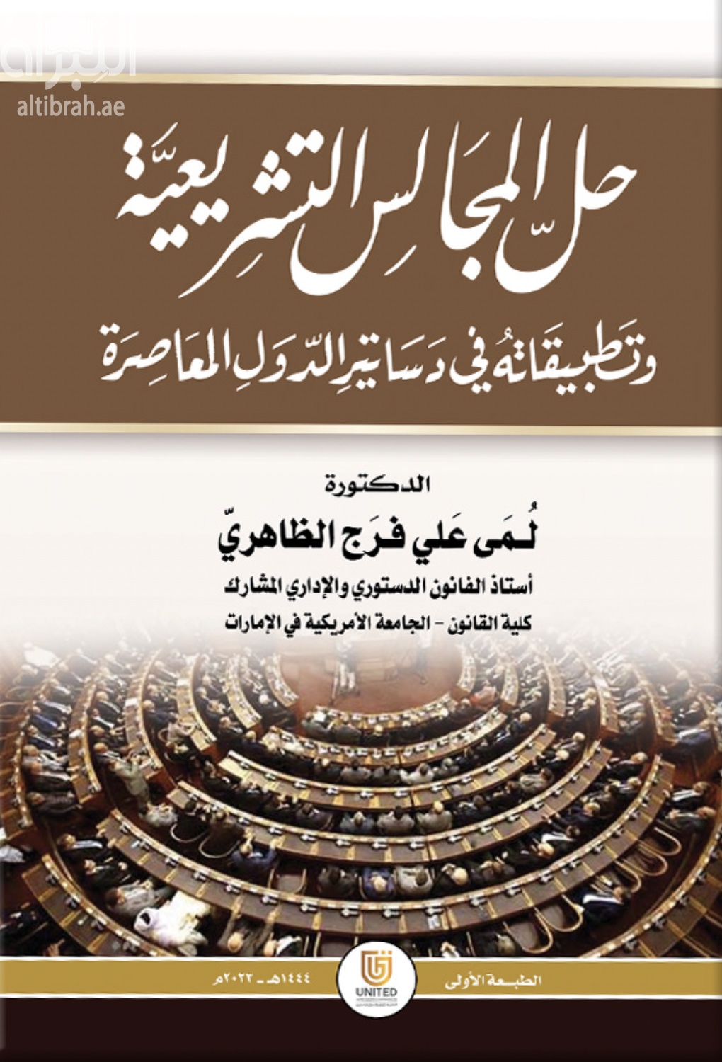 حل المجالس التشريعية وتطبيقاته في دساتير الدول المعاصرة