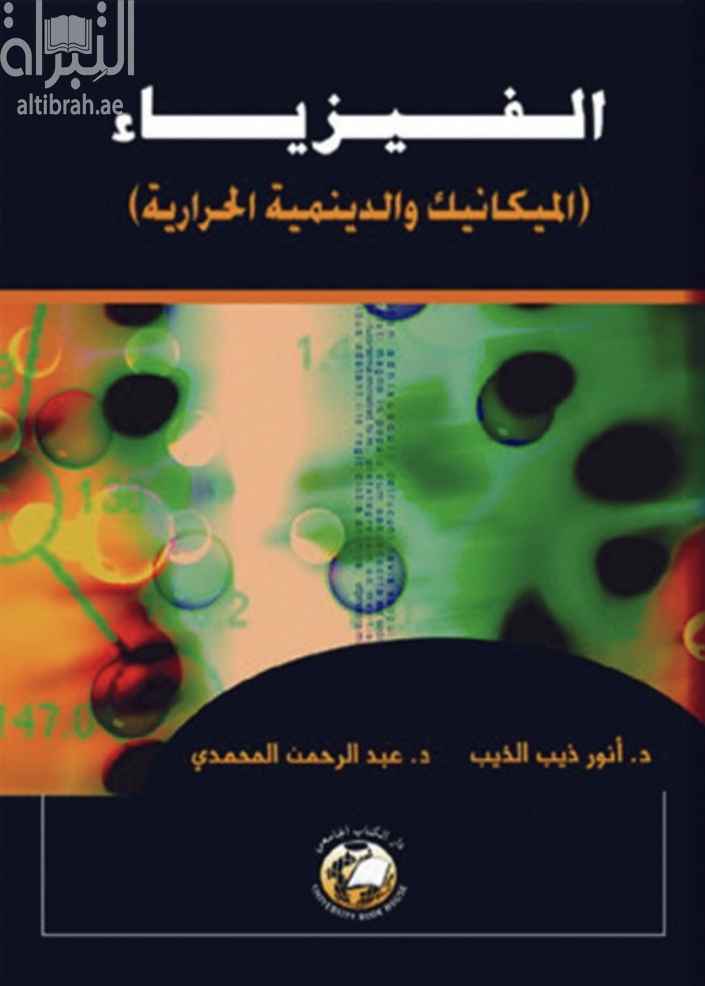 الفيزياء : الميكانيك والدينمية الحرارية