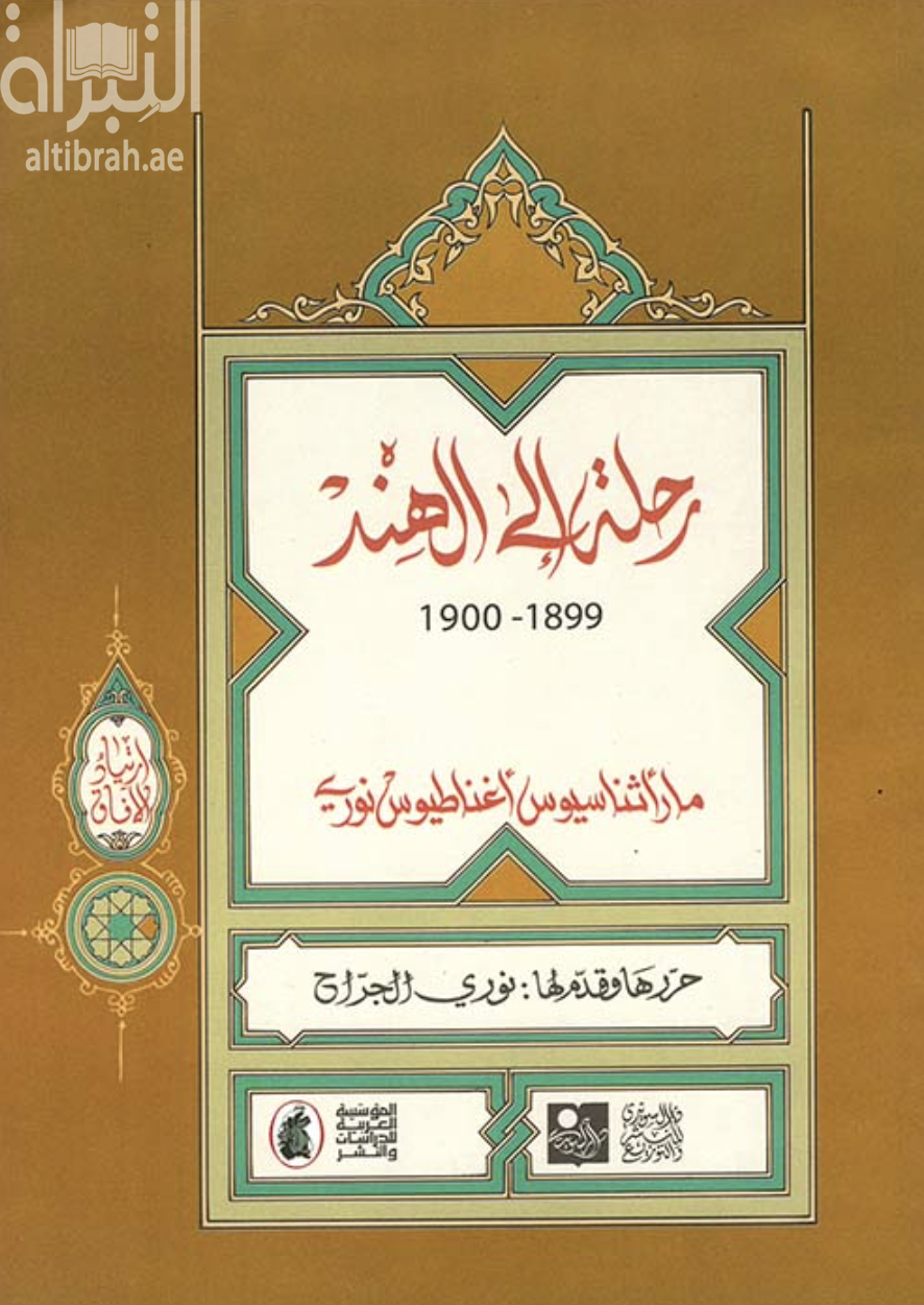 رحلة إلى الهند 1899 - 1900
