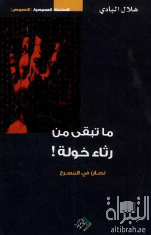 ما تبقى من رثاء خولة ! : نصان في المسرح