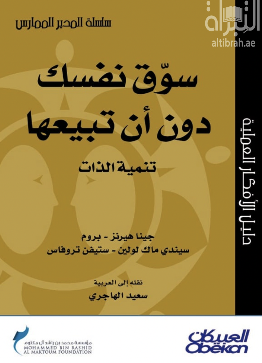 سوق نفسك دون أن تبيعها : تنمية الذات