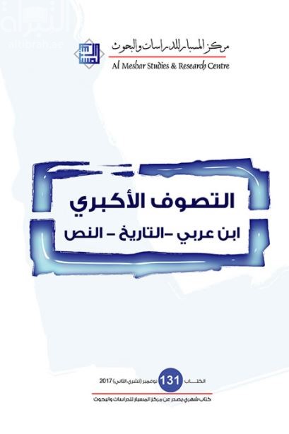 التصوف الأكبري : ابن عربي - التاريخ - النص