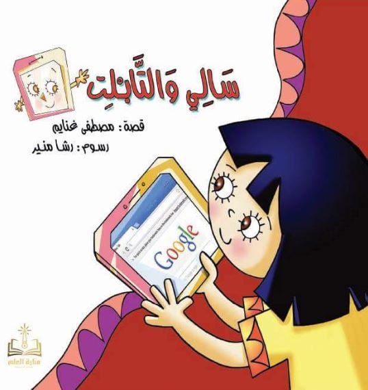 سالى والتابلت