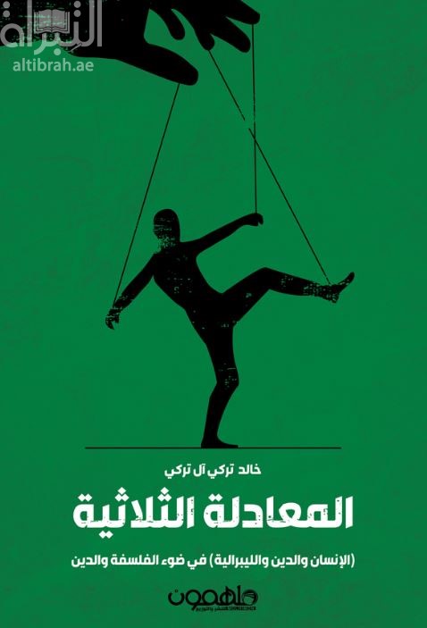 المعادلة الثلاثية : الإنسان والدين والليبرالية في ضوء الفلسفة والدين