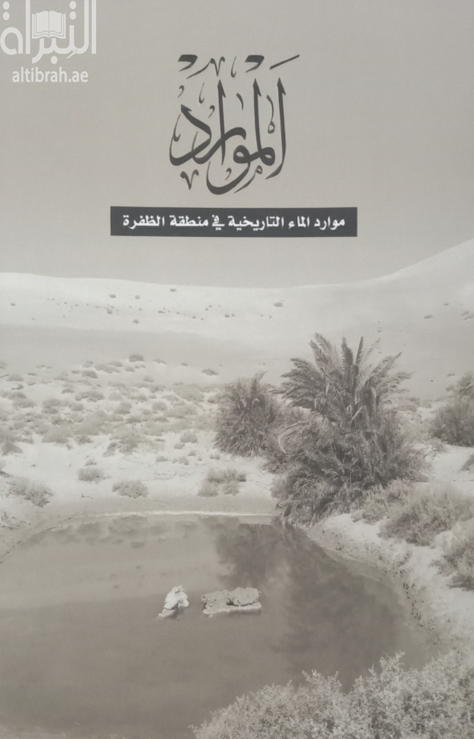 الموارد : موارد الماء التاريخية في منطقة الظفرة