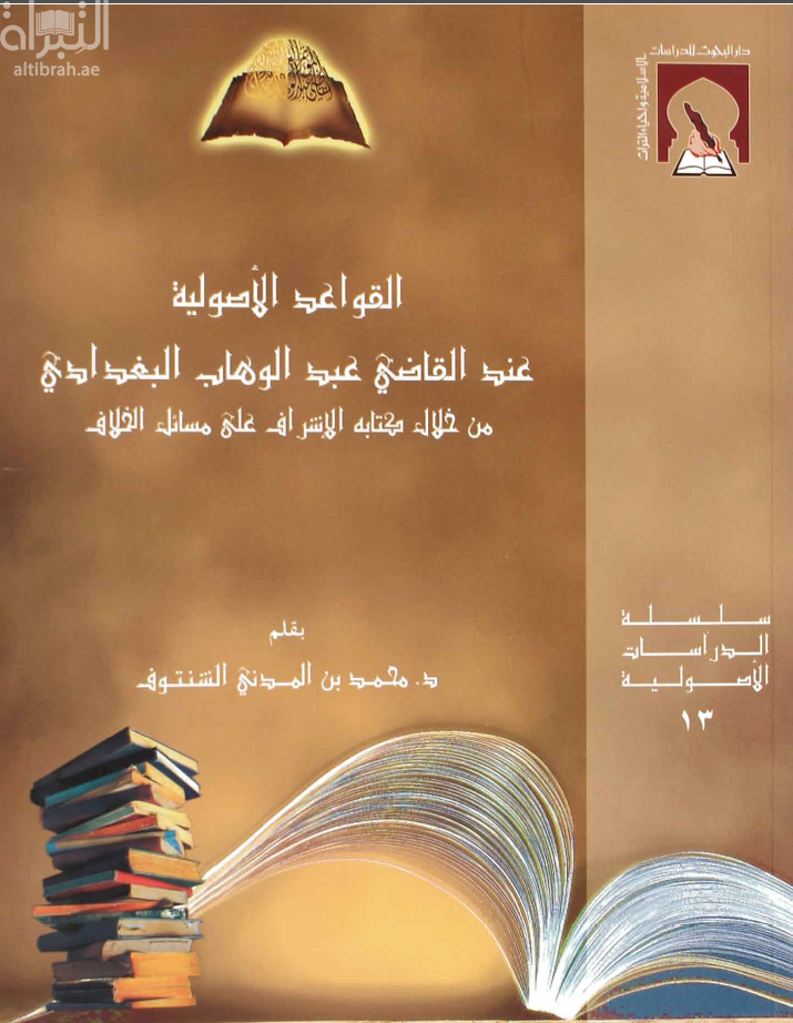 القواعد الأصولية عند القاضي عبدالوهاب من خلال كتابه الإشراف