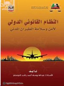 النظام القانوني الدولي لأمن وسلامة الطيران المدني