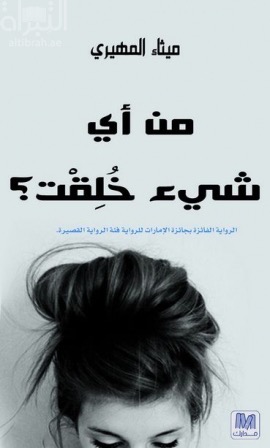 من أي شيء خلقت ؟