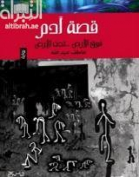 قصة آدم : فوق الأرض .. تحت الأرض