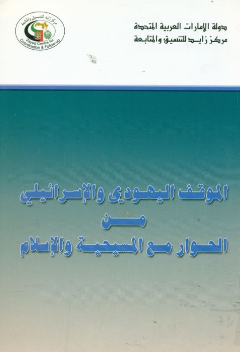 الموقف اليهودي والإسرائيلي من الحوار مع المسيحية والإسلام