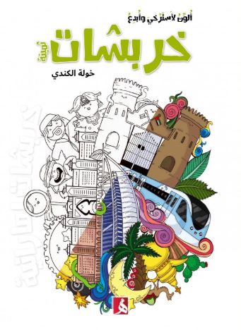 خربشات ثمينة