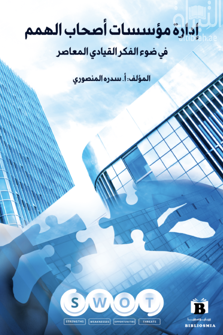 إدارة مؤسسات أصحاب الهمم