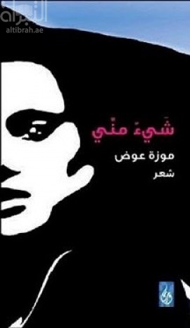 شيء مني : شعر