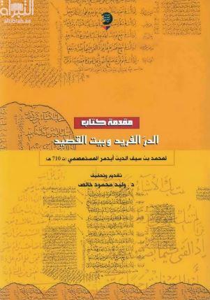 مقدمة كتاب الدر الفريد وبيت القصيد